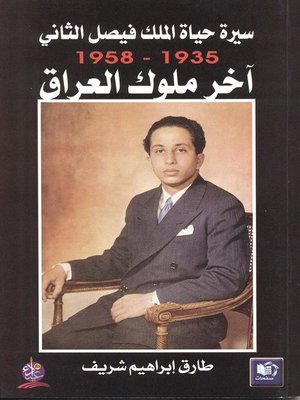cover image of سيرة حياة الملك فيصل الثاني 1958-1935